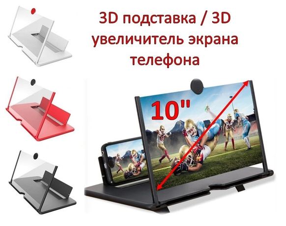 10 дюймовый 3D увеличитель для телефона