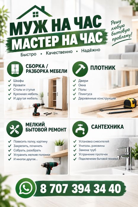 Мастер на все руки. Сантехник электрик плотник сборщик мебели.
