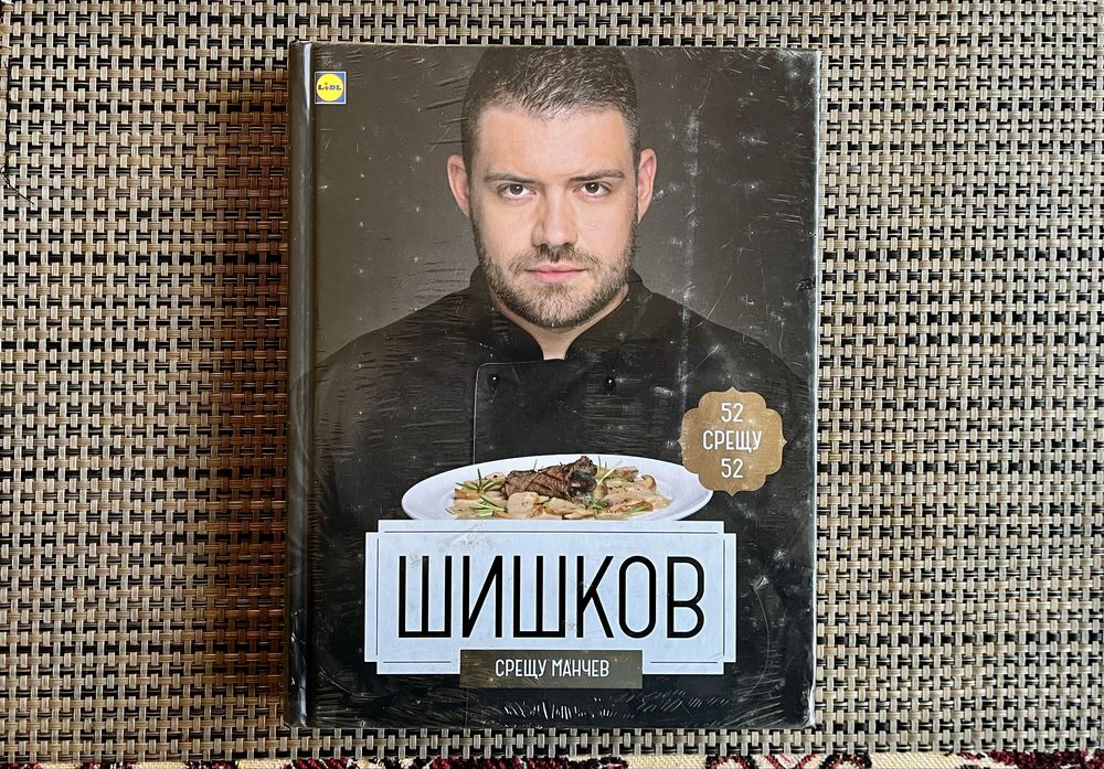 Нова кулинарна книга "Манчев срещу Шишков" (Lidl) - Фабрично запечатана