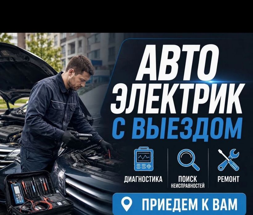 Автоэлектрик с выездом!