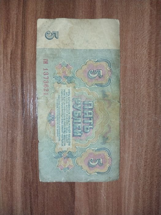 Советские деньги 5 рублей