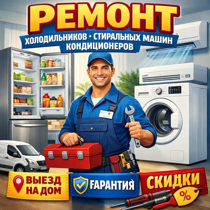 Ремонт Холодильников Стиральных машин Недорого Быстро