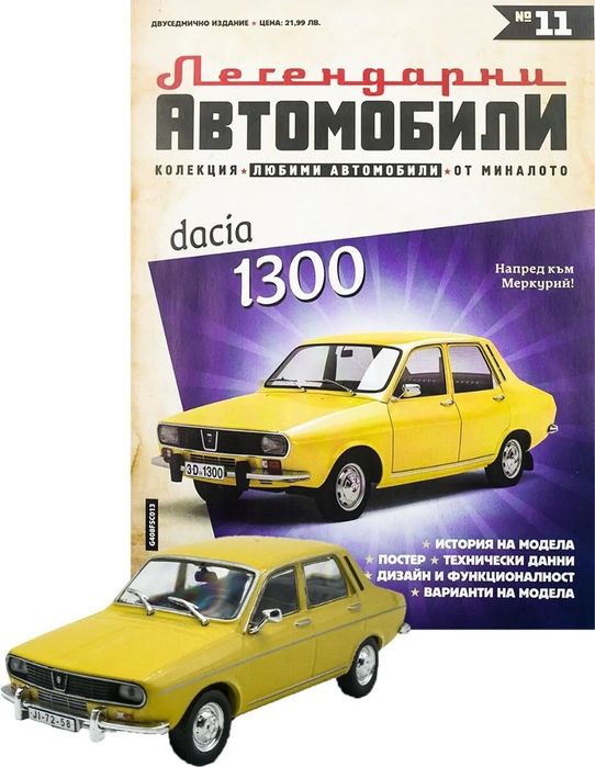 Дачия 1300 Легендарни автомобили Deagostini Брой номер 11