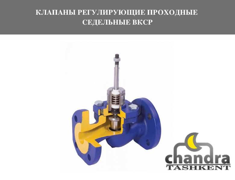 КЛАПАНЫ РЕГУЛИРУЮЩИЕ двухходовые, трехходовые с электроприводом