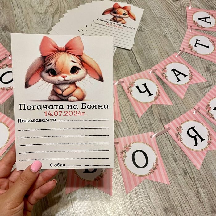 Карти за орисване и наричане,надписи,топери,покани,украса за Погача