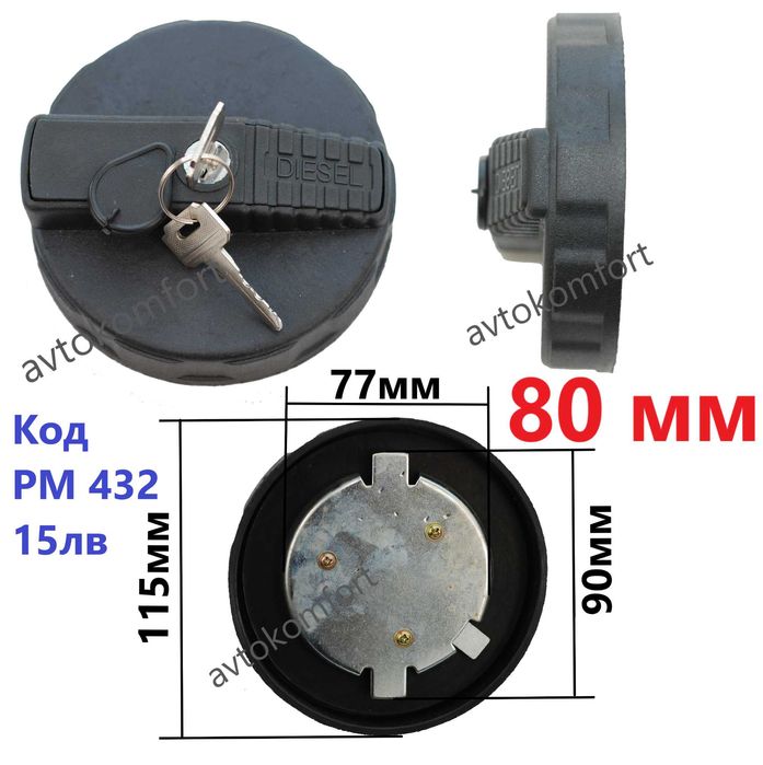 60/80 мм Заключваща Капачка За Резервоара За Гориво За Камион Man Daf