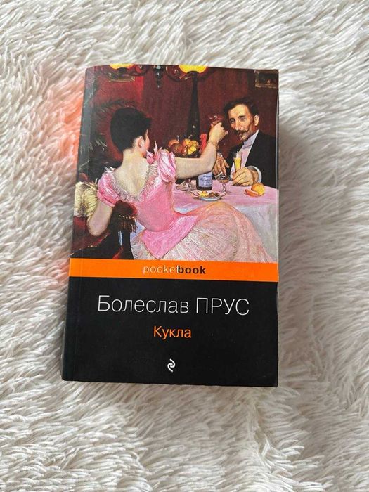Болеслав Прус - Кукла