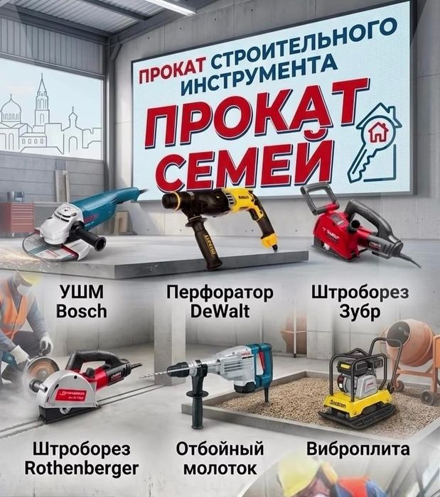 АРЕНДА|ПРОКАТ Инструмента Отбойник Перфоратор Генератор Болгарка