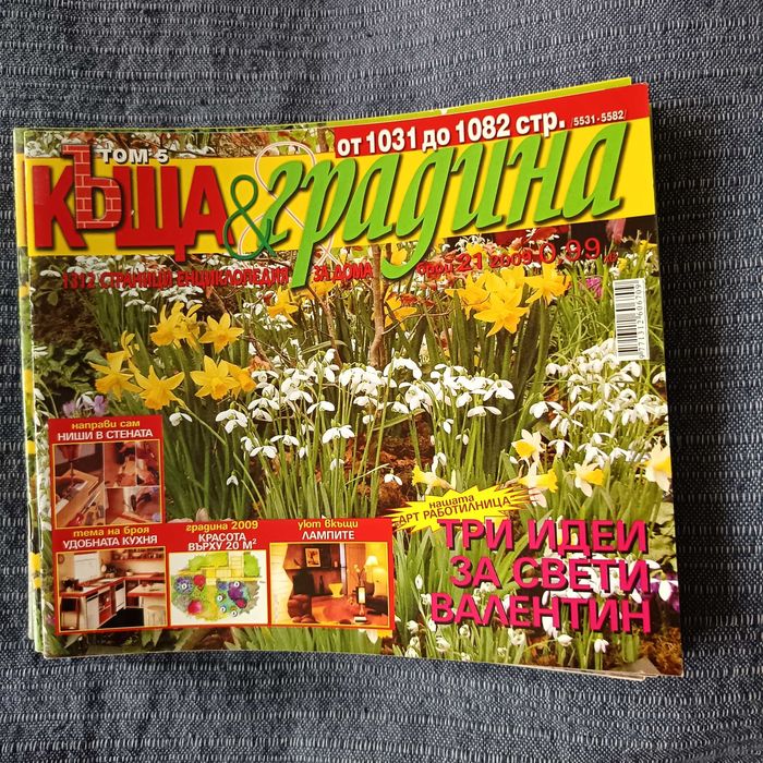 Списания Къща и Градина 11 бр