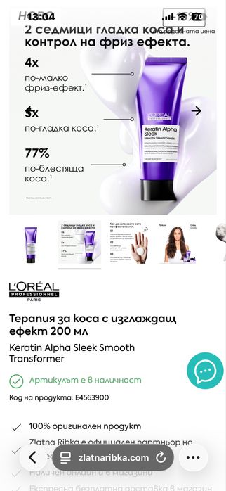 Loreal Терапия за коса Keratin Alpha Sleek Smooth