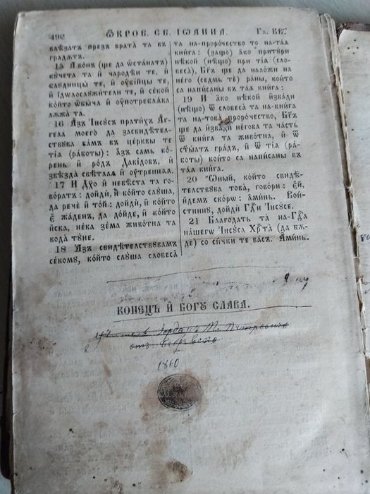 Новият завет. Превод на новобългарски  от Неофит Рилски. Издание Лондон  1859г.