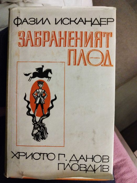 Забраненият плод, Фазил Искандер като нова, 10 лв.