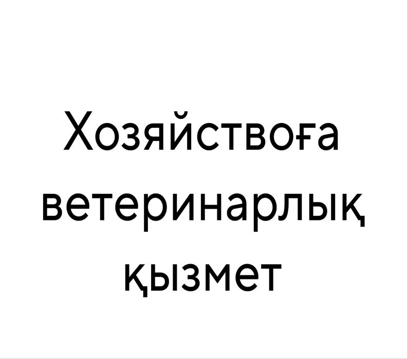 Хозяйствоға/КХ КРС ветеринар қызмет | Ветеринарные услуги для КХ КРС