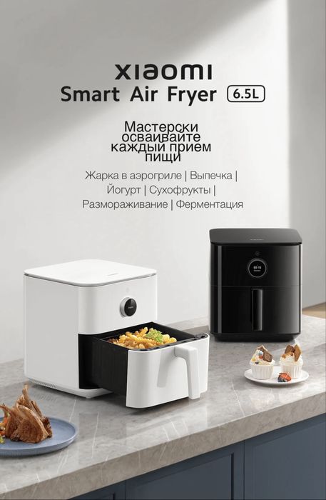 Xiaomi smart air fryer 6,5L, мултиварка , фритюрница для кухни