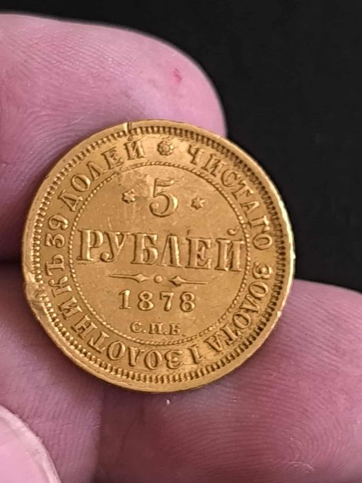5 златни рубли (гербовка) 1878 г.