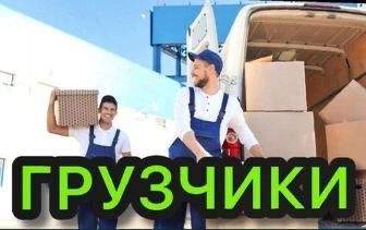 Грузчики Астана 24/7