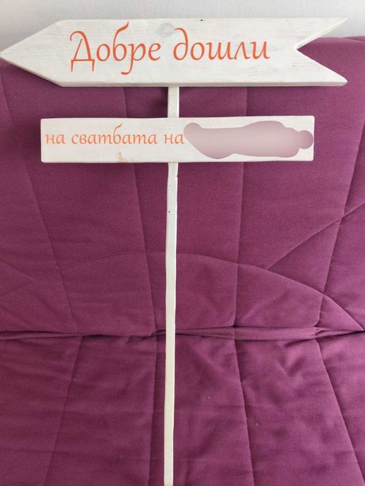 Оказателни дървени тебели за сватба, парти, градина