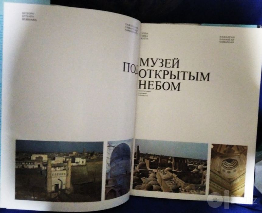 "Музей под открытым небом; Архитектурные сокровища Узбекистана"