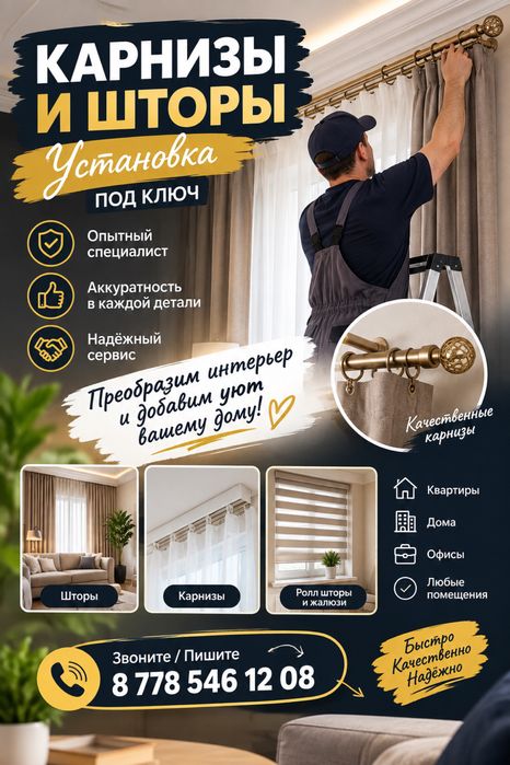 Установка карниз, люстра, навеска шторы