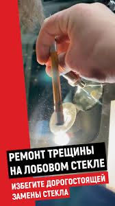 Ремонт трешин лабового стекл любых марок авто!!!