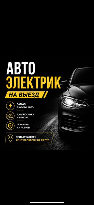Автоэлектрик на выезд Алматы