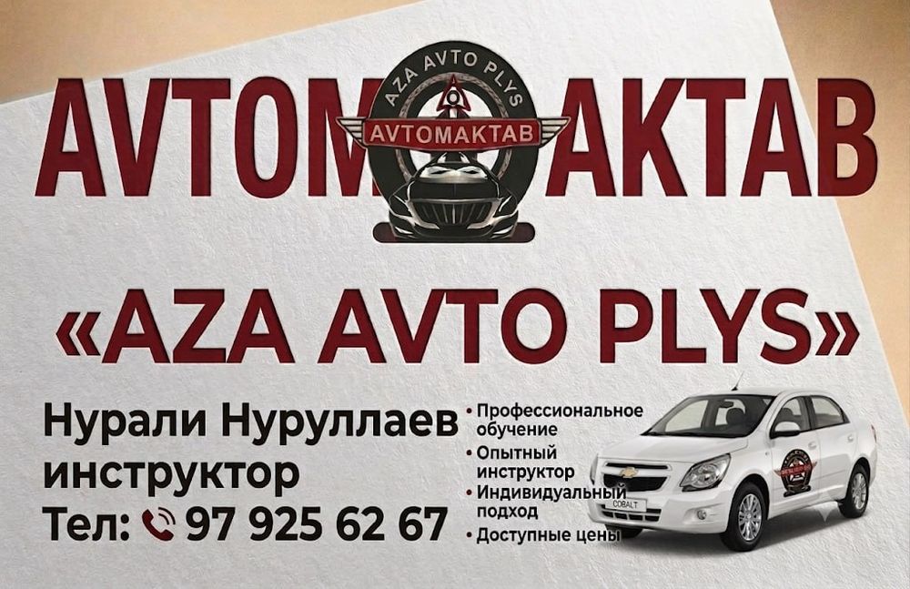 Автомактабга укиш! Экспресс курс! Автошкола
