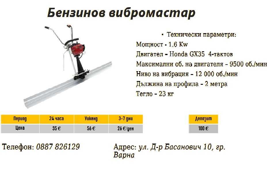 Вибромастар под наем