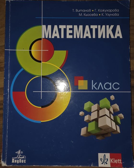 Учебници за 8. клас (Български, Математика, Химия, ИТ)