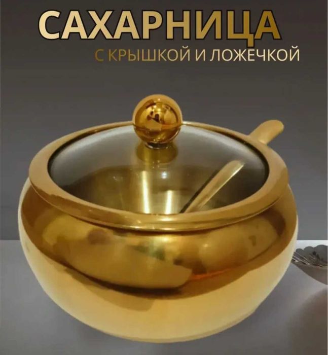 Сахарница из нержавеющей стали