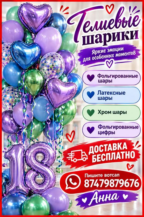 Гелиевые шары доставка Уральск