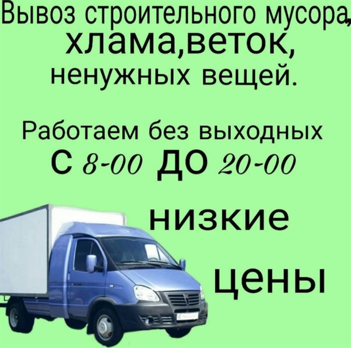 Услуг Газельи вывоз мусора на палигон.