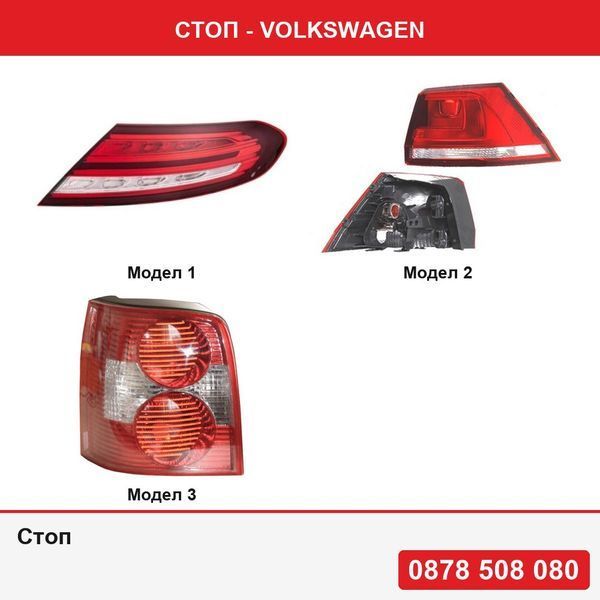 Стоп за Mercedes C (A205; C205), 06.2018-2021  или Стоп за Golf 7 , 10.2012-03.2017,Стоп за Passat B5.5 2000-2005