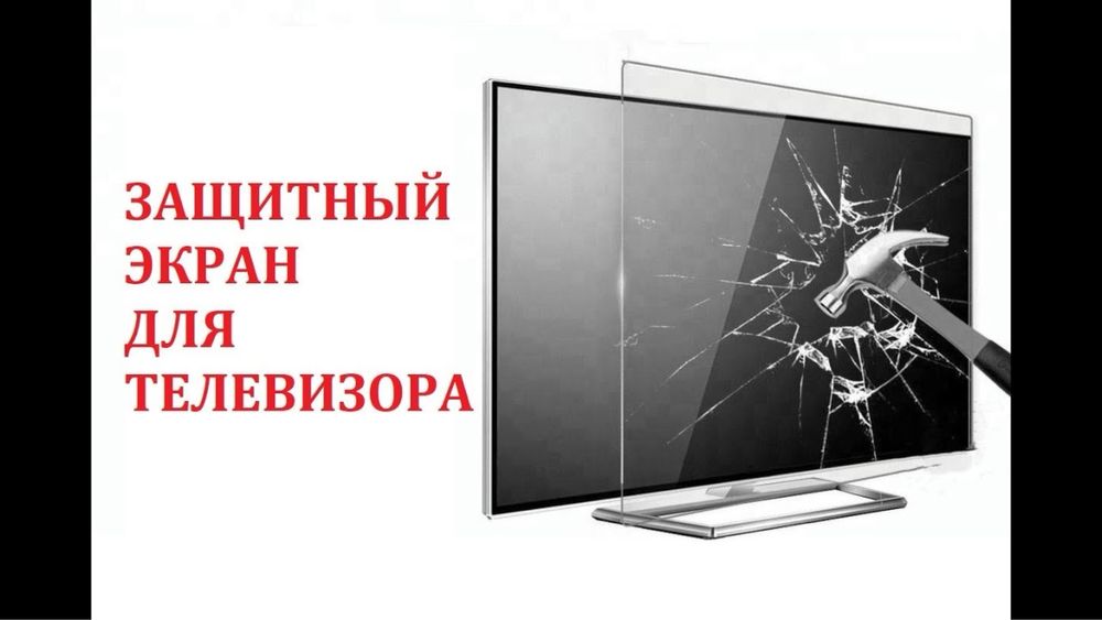 Защитные экран для телевизора
