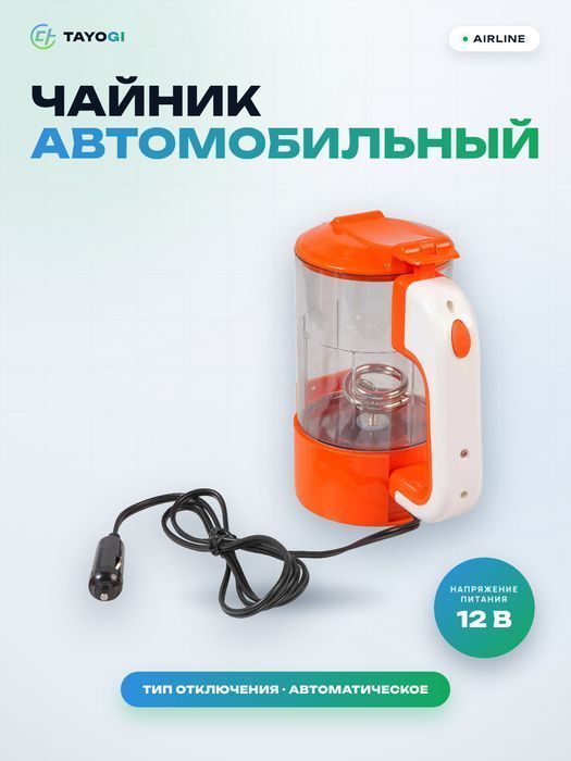Чайник автомобильный Airline