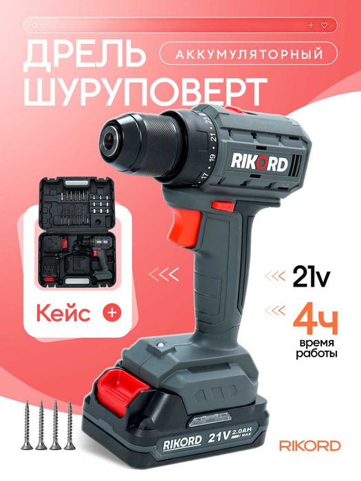 Аккумуляторный шуруповёрт RIKORD