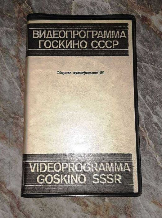 Видеокассету VHS Видеопрограмма Госкино СССР редкая идеал .