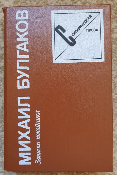 Книга М. Булгаков