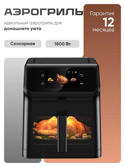 Аэрогриль 6,5 л  Hofmann SAF1812TSBK/HF, cенсорное управление, 1800 Вт