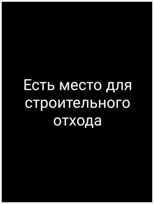 Строительный отход