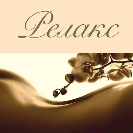 Массаж расслабляющий на всё тело