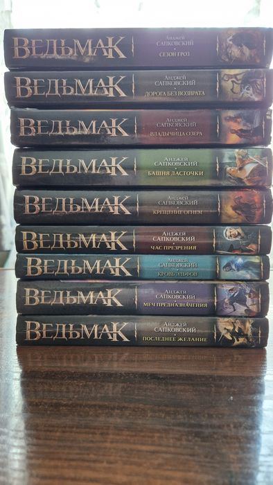 Ведьмак 9 книг в хорошем состоянии