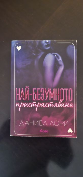 Най-безумното пристрастяване Даниел Лори
ЛАНИЁА ЛОРИ