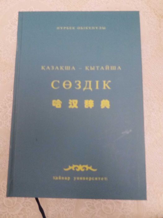 Словарь  Қазақша-Қытайша