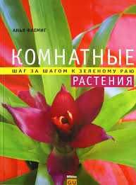 Комнатные растения. автор Флеминг Аня