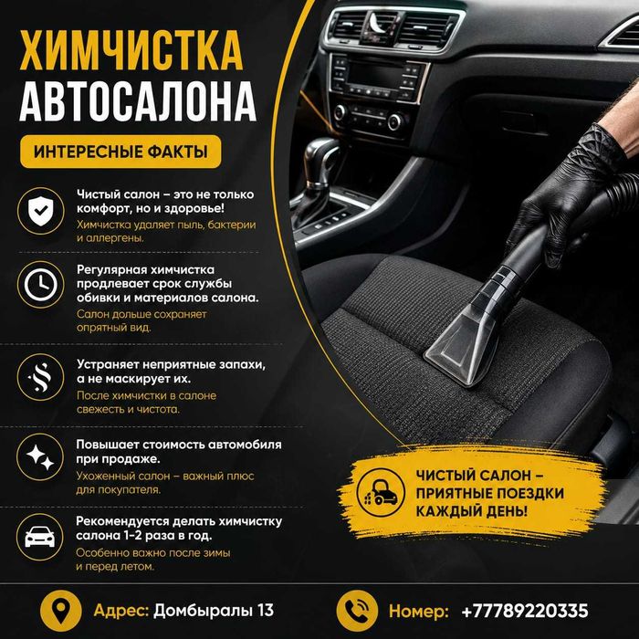 Химчистка автосалона