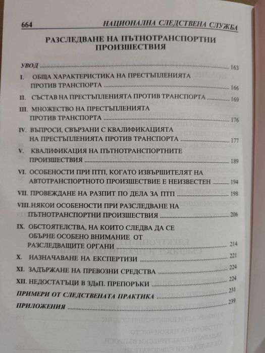 Методики за разследване на престъпления. Следствена практика. Том 2
