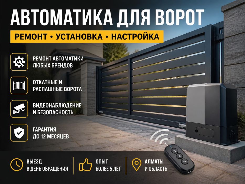 Автоматика ворот, ремонт и установка