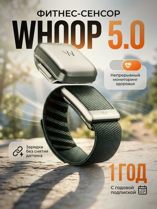 Whoop 5.0 Peak — Новый с Годовой подпиской