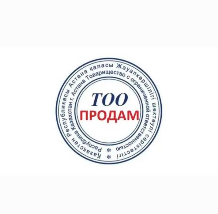 Продам действующее ТОО