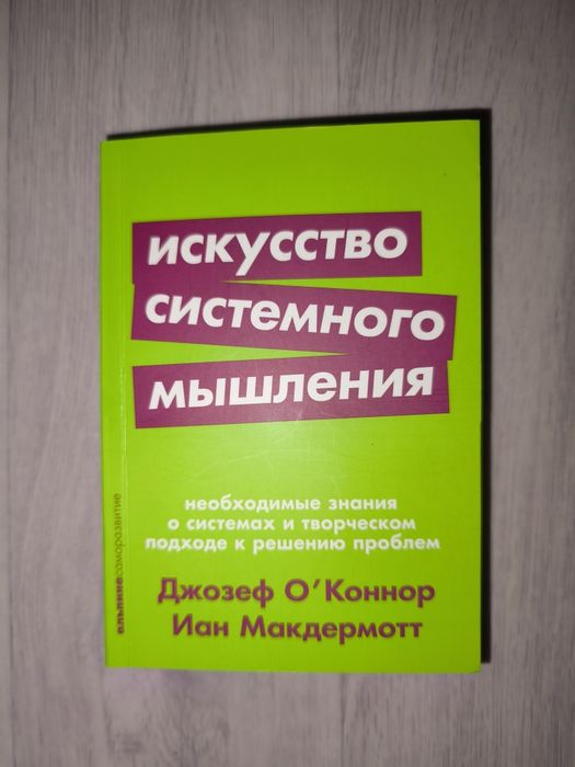 Искусство системного мышления